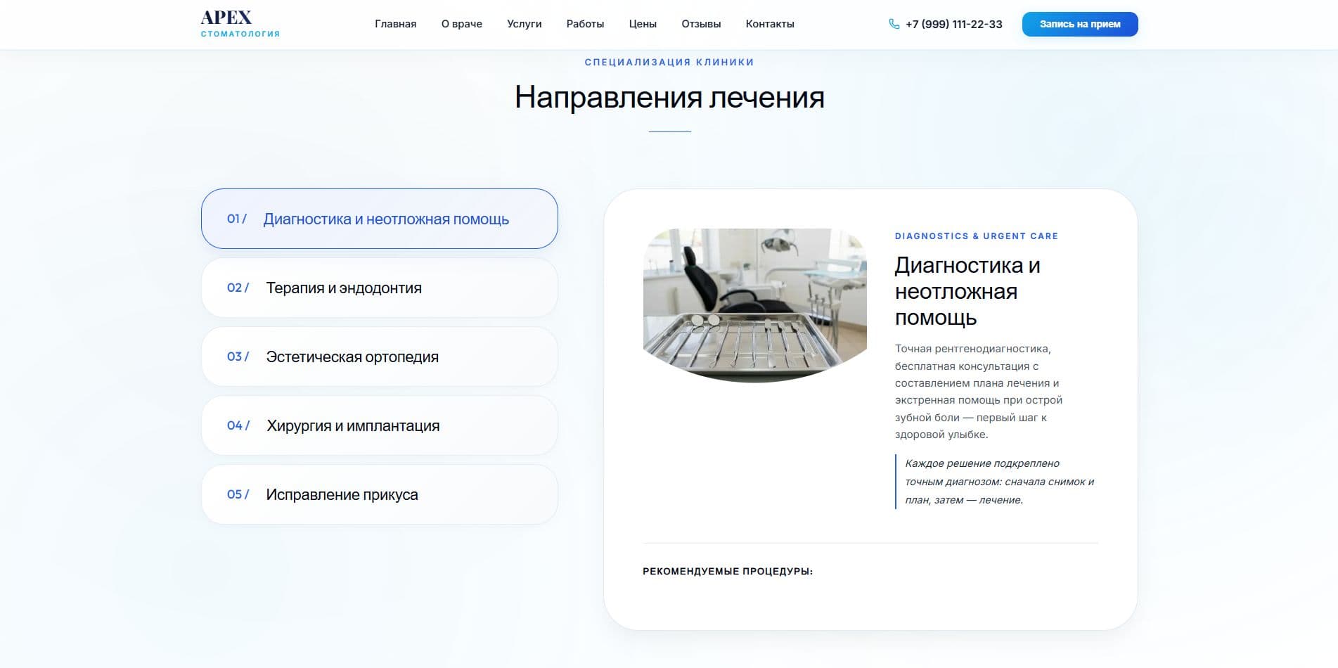 Кейс «Сайт стоматологии APEX» — ключевой экран интерфейса