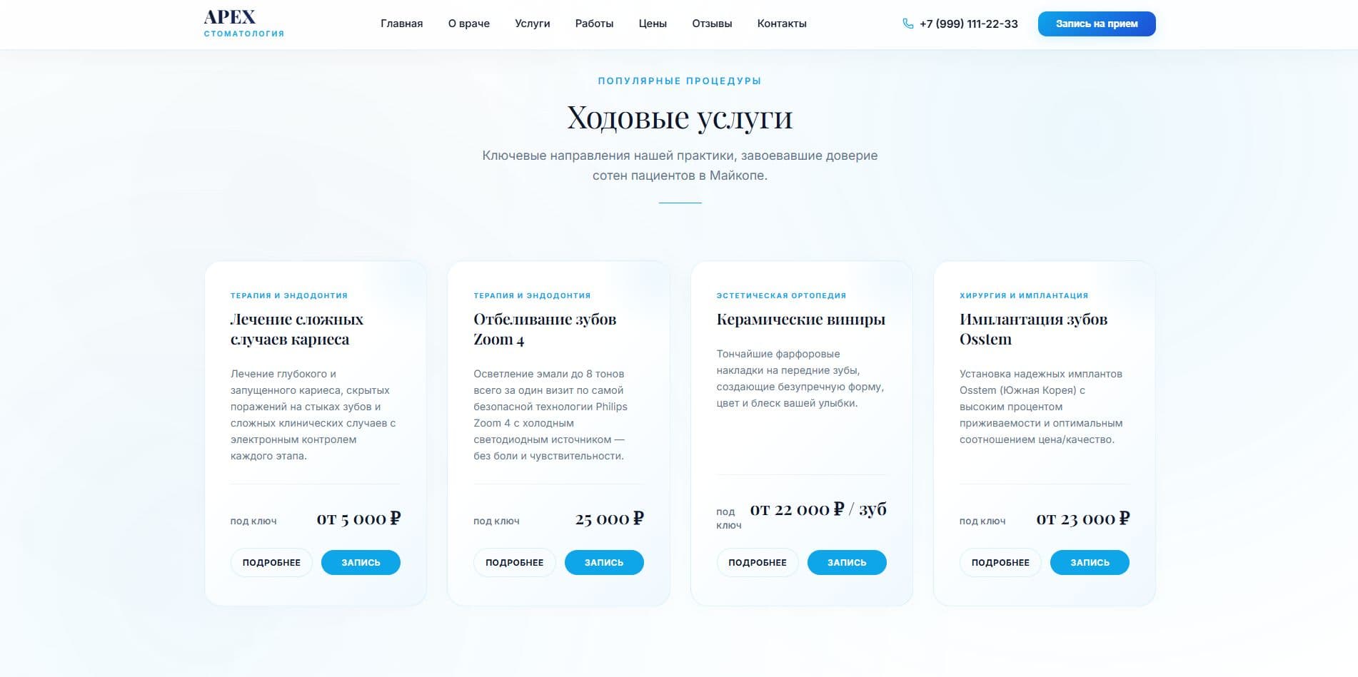 Кейс «Сайт стоматологии APEX» — деталь интерфейса крупным планом