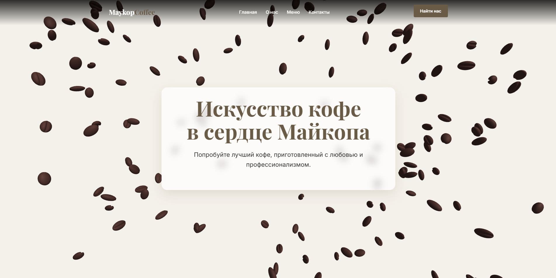 Сайт для кофейни Майкоп кофе