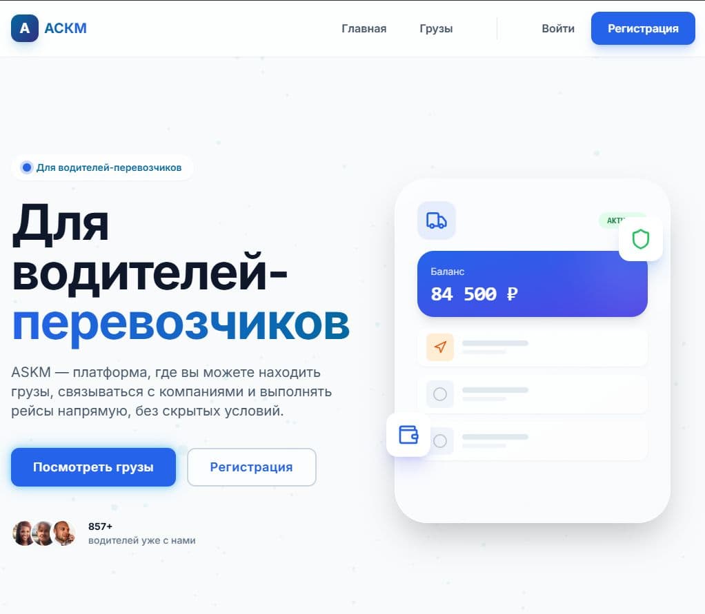 Кейс «ASKM — цифровой портал грузоперевозок» — деталь интерфейса крупным планом