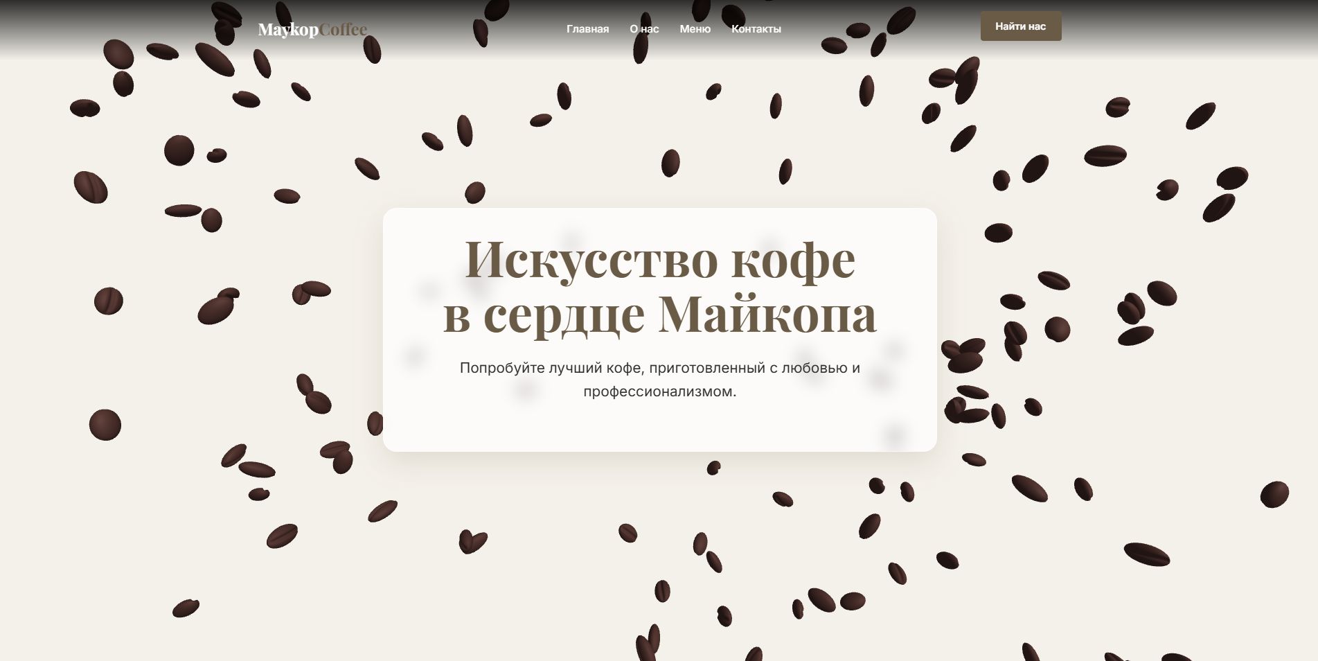 Сайт для кофейни Майкоп кофе